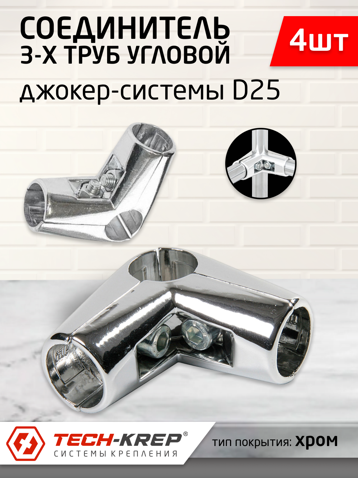 фото Соединитель 3-х труб угловой хром (4 шт)
