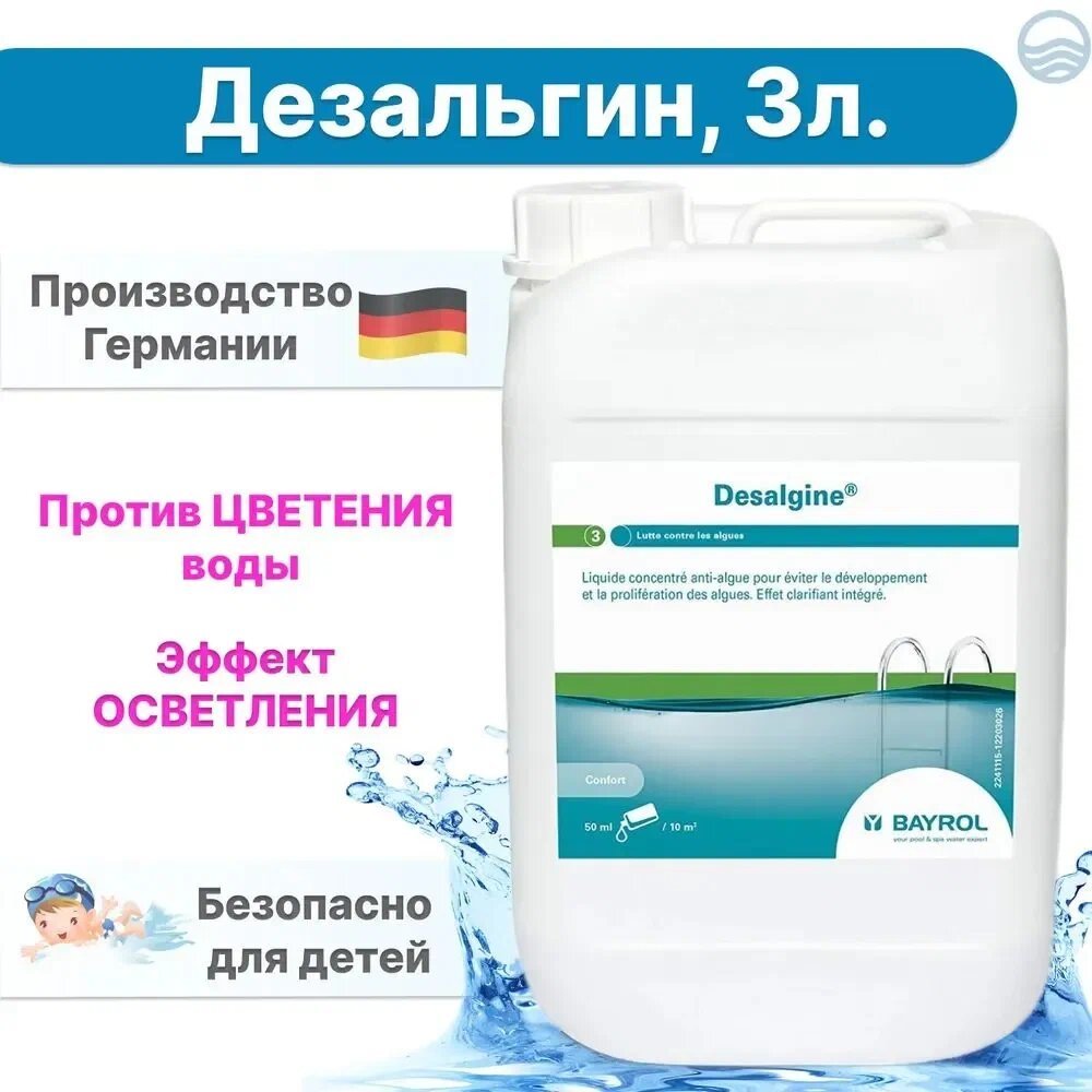 Дезальгин (Desalgine) 3 л, против цветения воды в бассейне с эффектом осветления, химия для бассейна