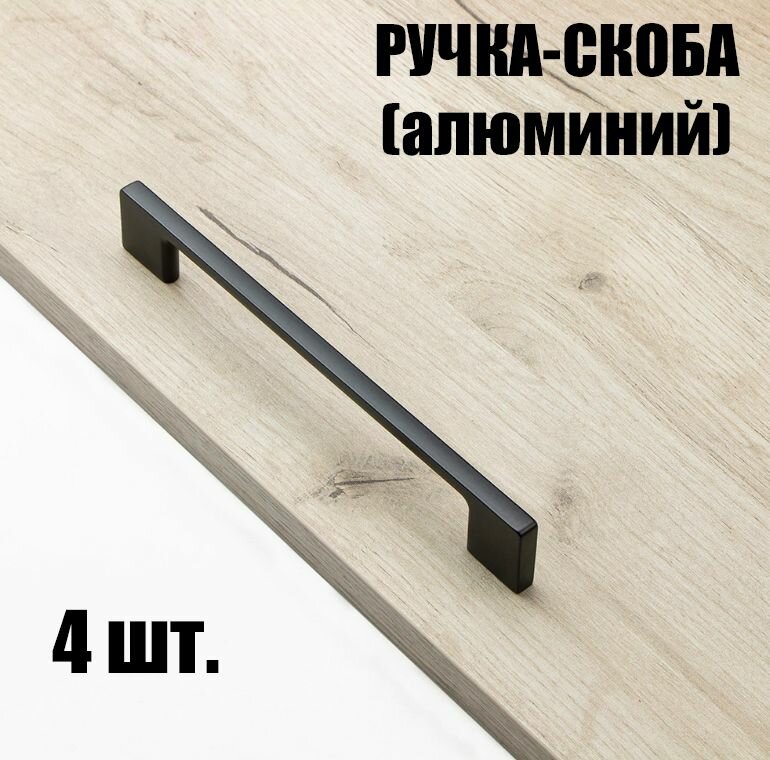 Ручка-скоба В63, межцентровое расстояние 160мм, цвет черный, 4 штуки