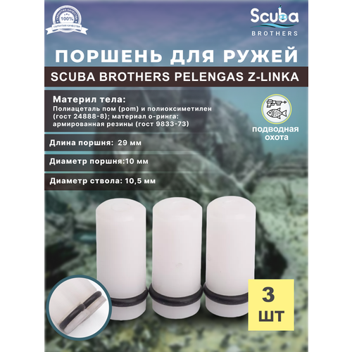 Поршень SCUBA BROTHERS для ружей PELENGAS Z-LINKA, 3 шт. гарпун scuba brothers 550 диам 7мм для pelengas cyrano predathor