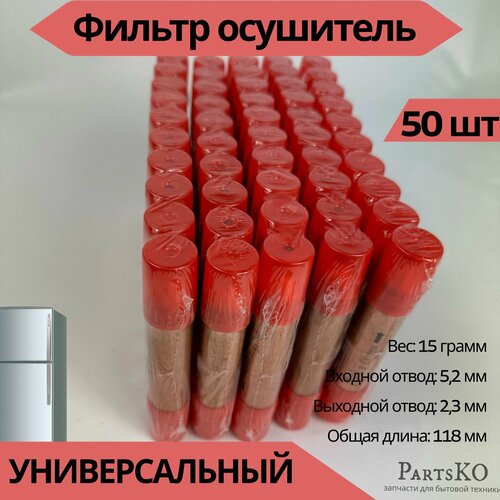 Фильтр осушитель для холодильника 5,2х2,3 мм. 15 гр. Комплект 50 шт. Универсальная запчасть для морозильника.