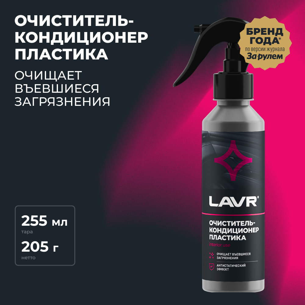 Очиститель-Кондиционер Пластика 255 Мл LAVR арт. LN2403