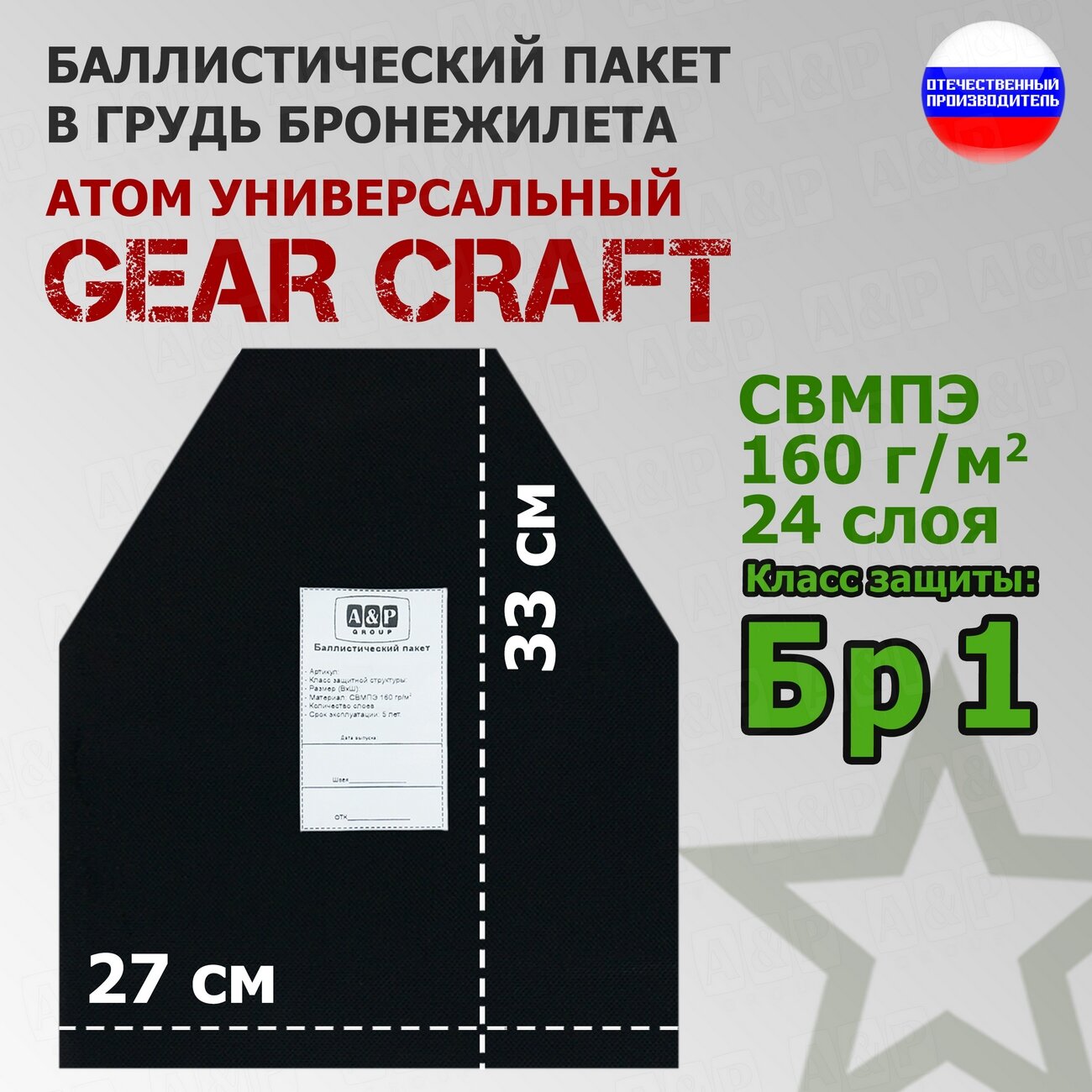 Баллистический пакет в грудь бронежилета Атом Универсальный от Gear Craft. 33x27 см. Класс защитной структуры Бр 1.
