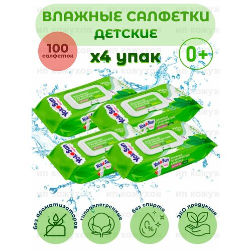 Детские гигиенические влажные салфетки Eco YokoSun, 4 упаковки по 100 штук влажные гигиенические салфетки yokosun eco пластиковая крышка 100 шт