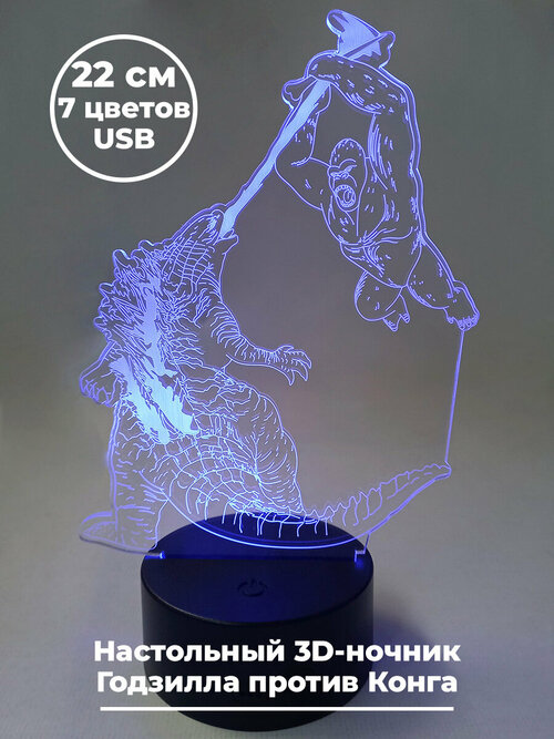Настольный 3D светильник ночник Годзилла против Конга Godzilla vs Kong usb 7 цветов 22 см