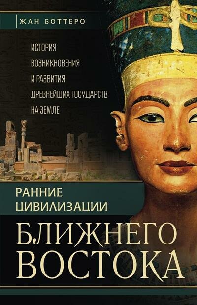 Ж. Боттеро Ранние цивилизации Ближнего востока. История возникновения и развития древнейших государств на земле