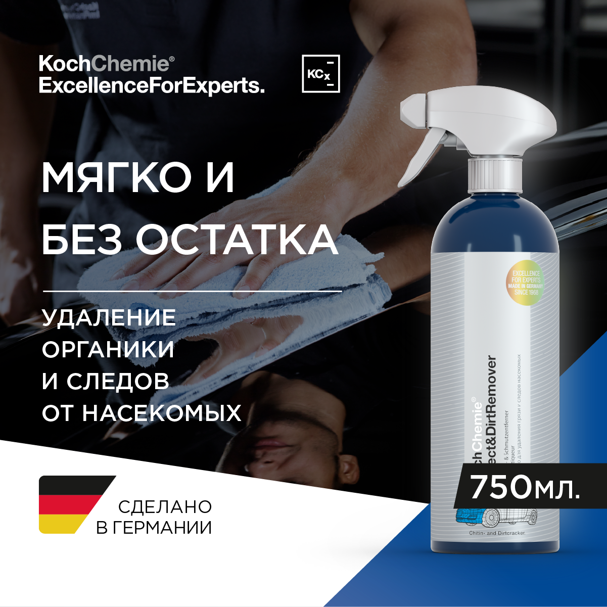 ExcellenceForExperts | Koch Chemie INSECT&DIRTREMOVER - Средство для удаления грязи и следов насекомых. (750мл)