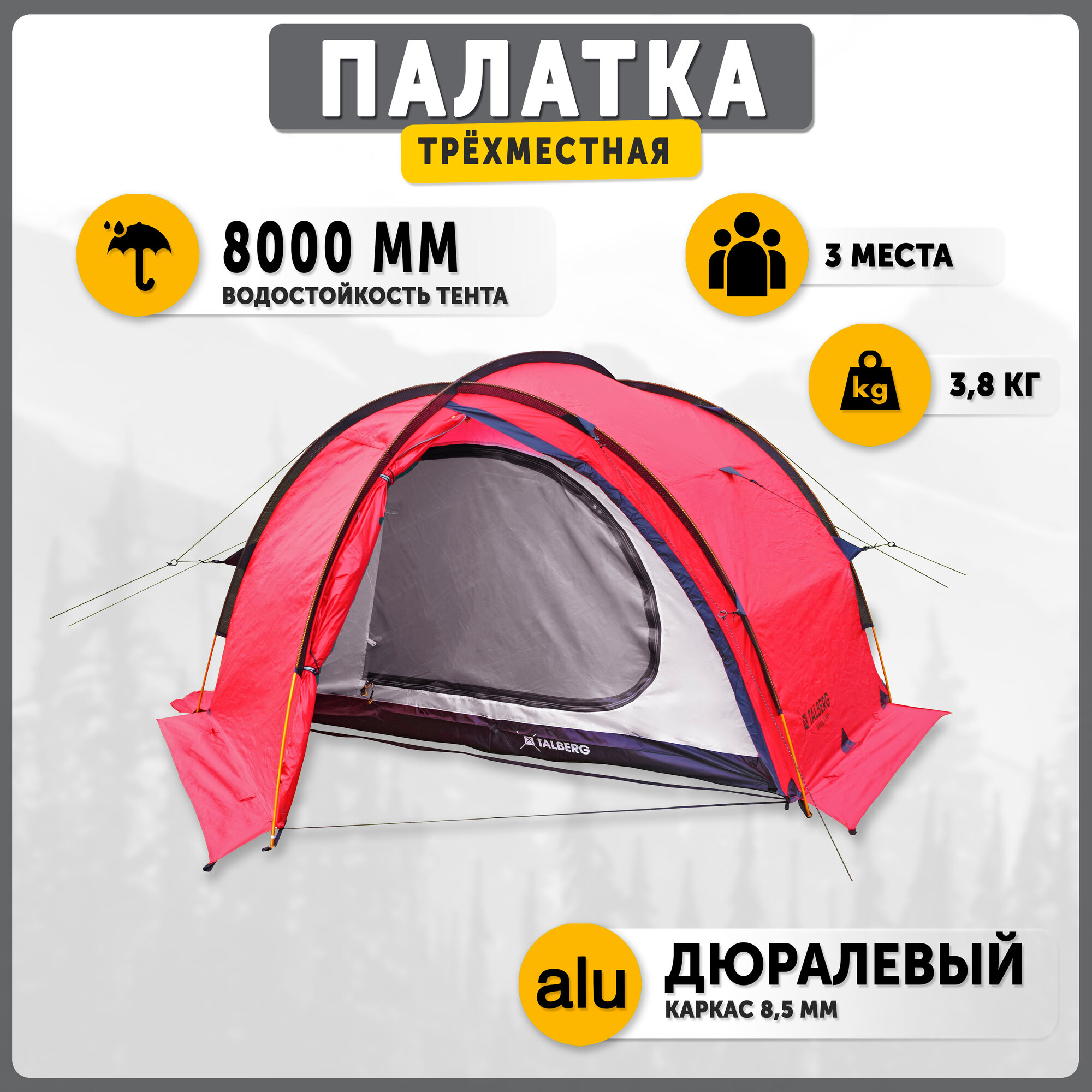 Палатка экстремальная Talberg MAREL 3 PRO RED, красный