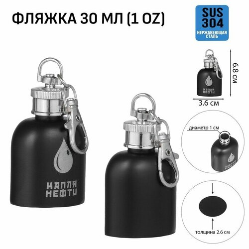 Фляжка-брелок для алкоголя Капля нефти нержавеющая сталь подарочная 30 мл 1 oz 643₽