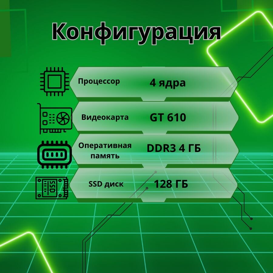 Компьютер для учёбы и игр 4 ядра/4GB/SSD-128/Монитор-20"