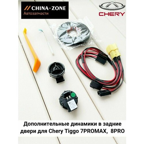 Высокочастотные динамики в задние двери для Chery Tiggo 8 PRO 7PRO MAX 3000₽