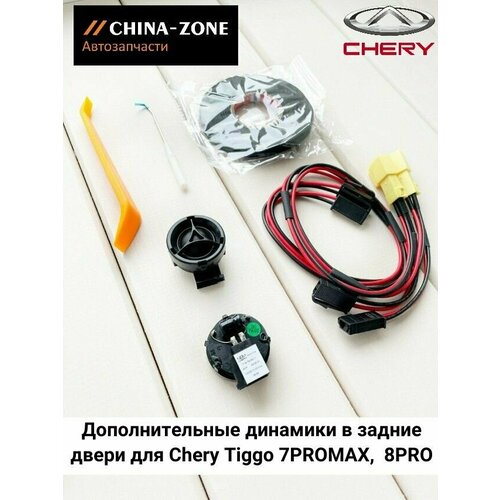 Высокочастотные динамики в задние двери для Chery Tiggo 8 PRO, 7PRO MAX