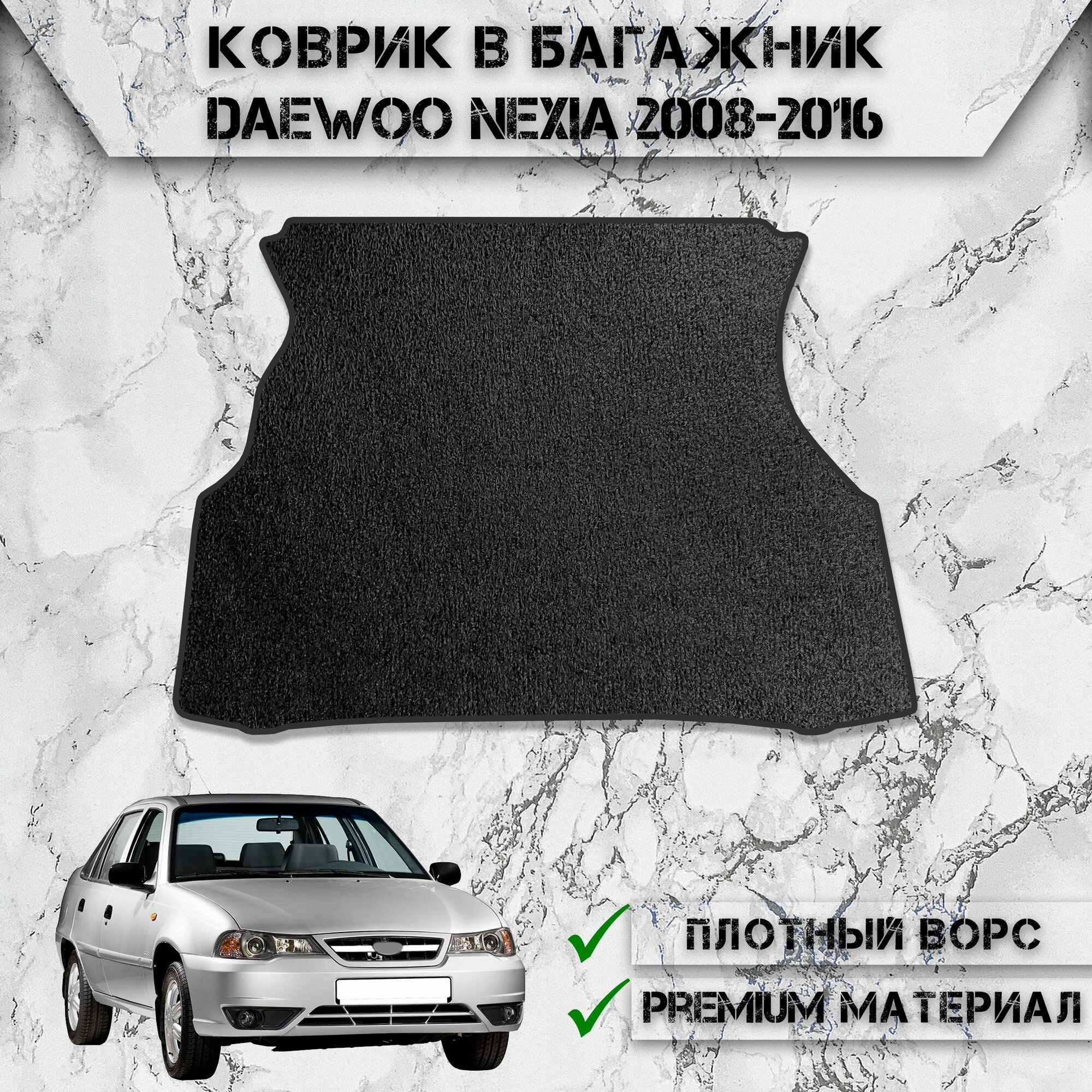 Ворсовый коврик в багажник для авто Део Нексия / Daewoo Nexia 2008-2016 Г. В. Чёрный С Чёрным Кантом