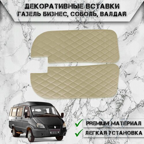 Декоративные вставки на основании обшивки карт дверей из Экокожи для Газель Бизнес, Валдай, Соболь (Ромб) Бежевые с Бежевой строчкой