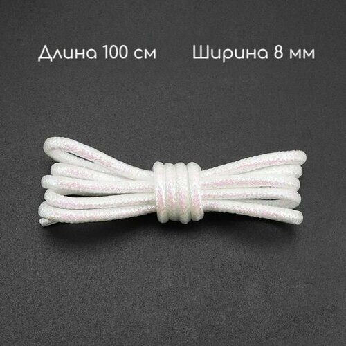 Шнурки для обуви круглые блестящие белые 1 пара, 100 см, 8 мм