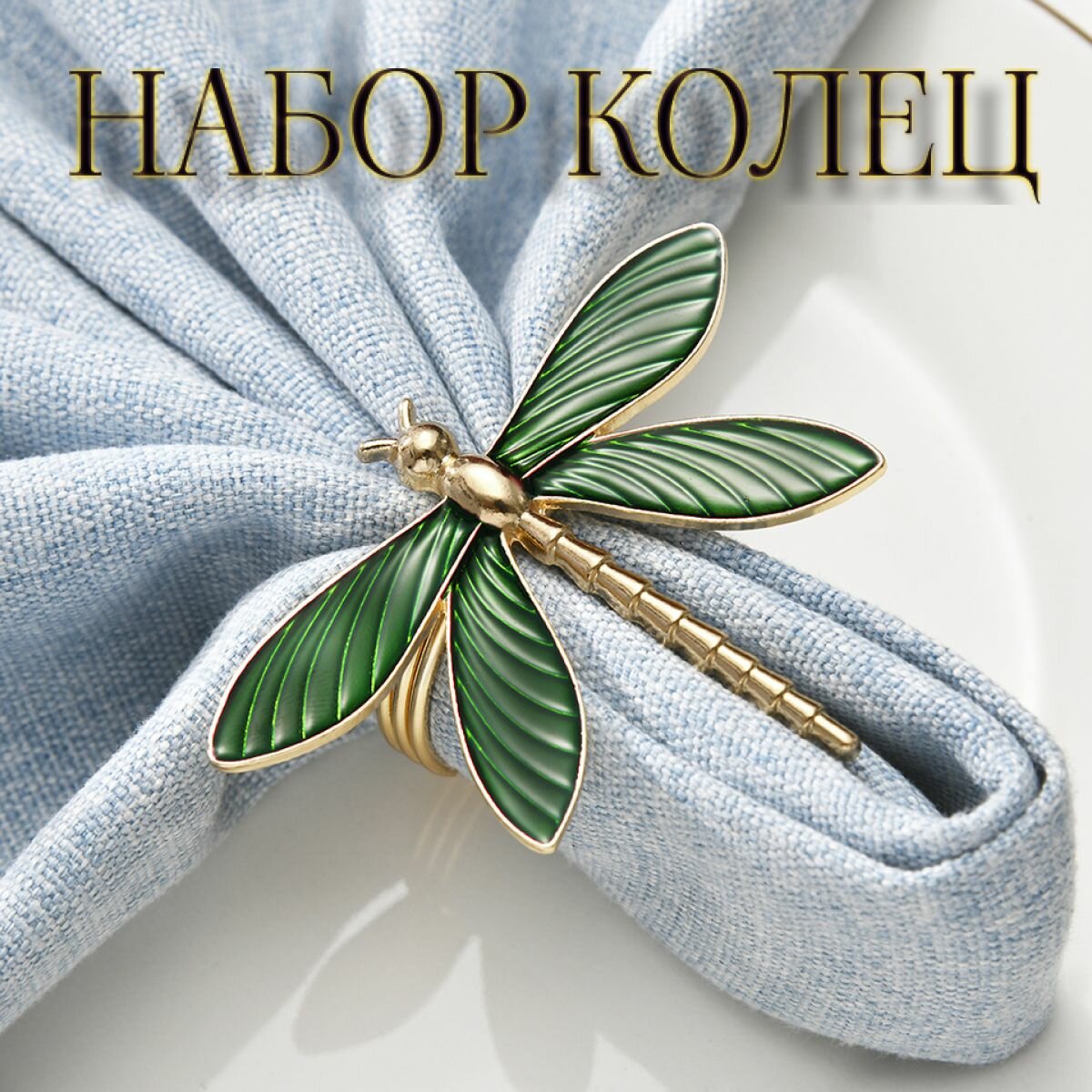 Кольца для салфеток MAVO HOME, сервировка стола. Стрекоза. Набор 4шт