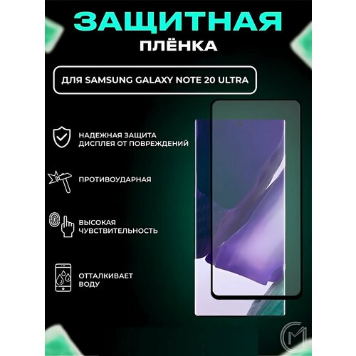 Защитная пленка керамическая глянцевая на смартфон Samsung Galaxy Note 20 ultra / Самсунг Галакси Нот 20 ультра