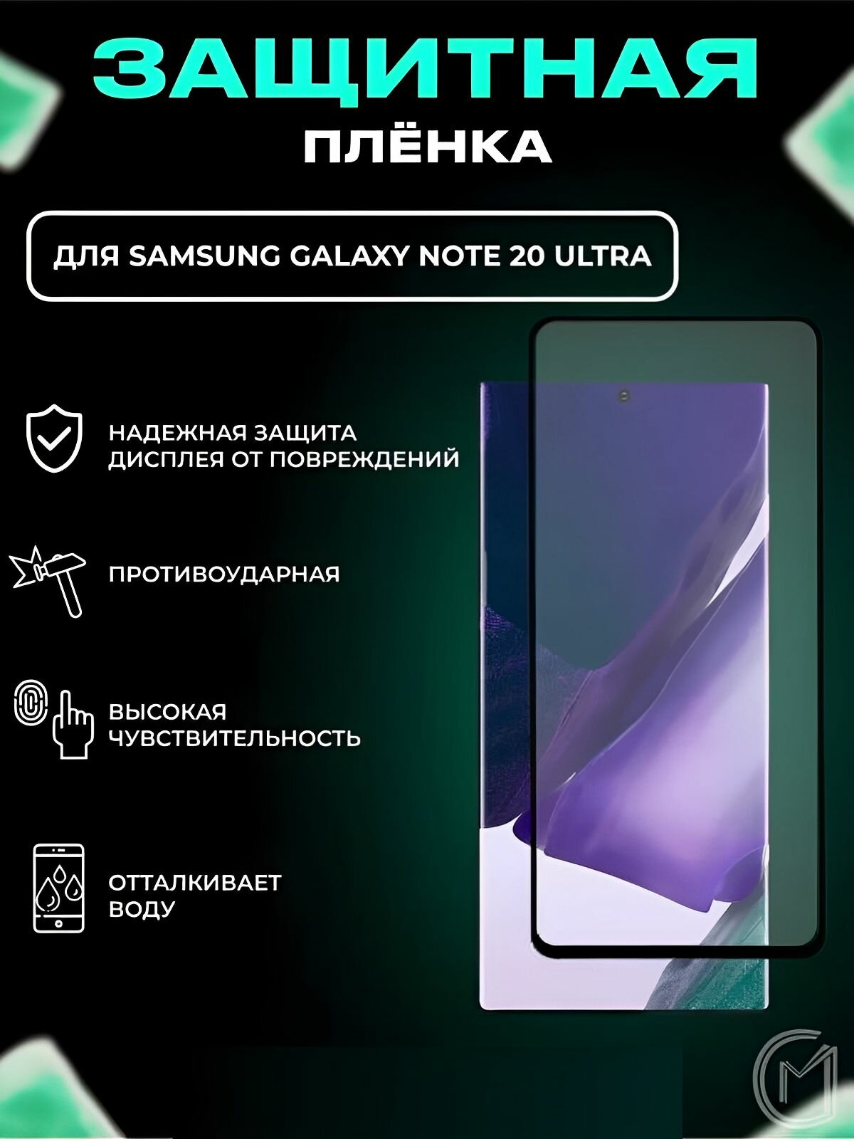 Защитная пленка керамическая глянцевая на смартфон Samsung Galaxy Note 20 ultra / Самсунг Галакси Нот 20 ультра