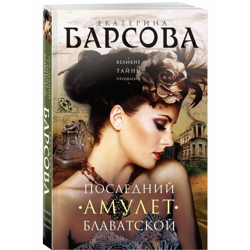 Последний амулет Блаватской