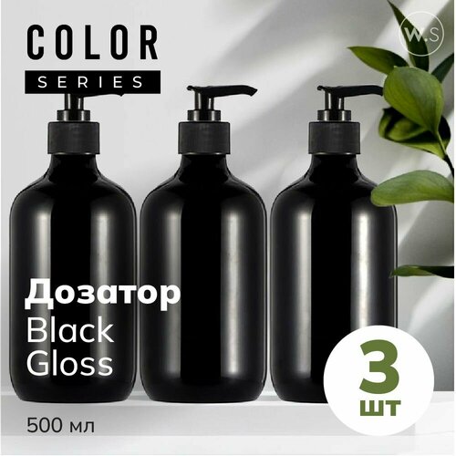 Бутылка с дозатором Black Gloss 3 шт