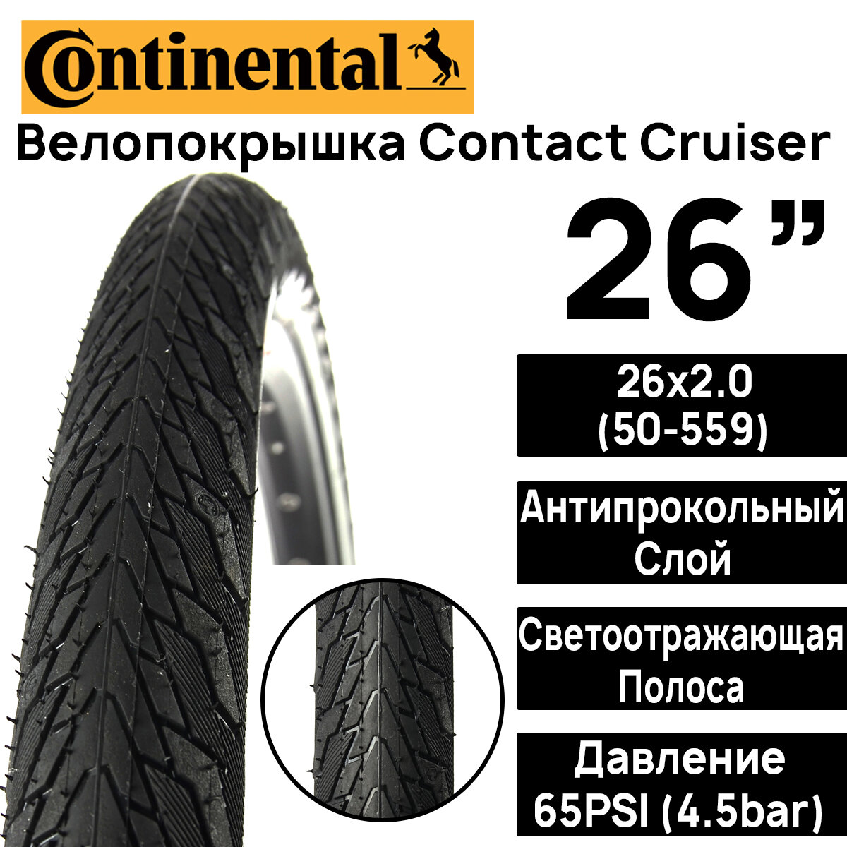 Покрышка для велосипеда Continental Contact Cruiser 26"x2.0 (50-559) MAX BAR 4.5 PSI 65 жесткий корд антипрокольный слой черная