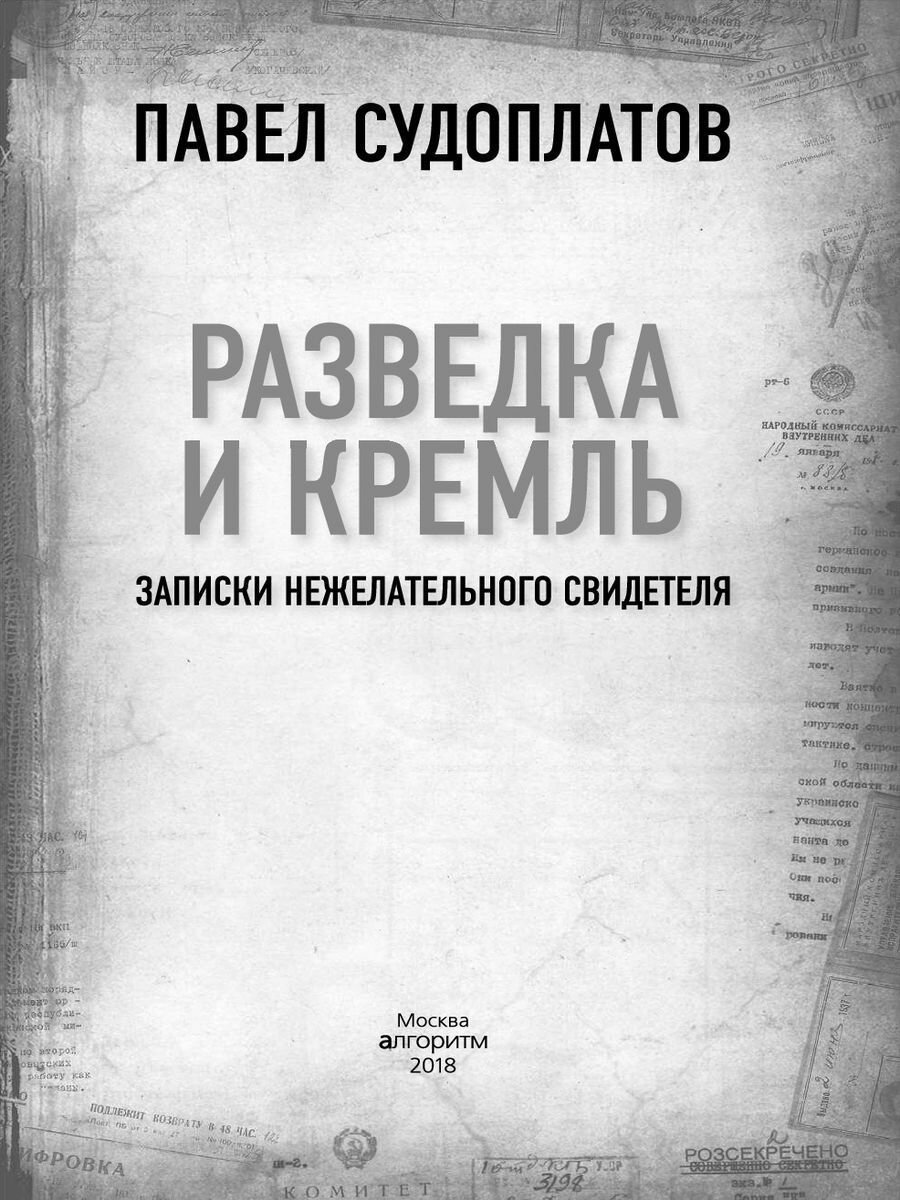 Разведка и Кремль. Записки нежелательного свидетеля - фото №9