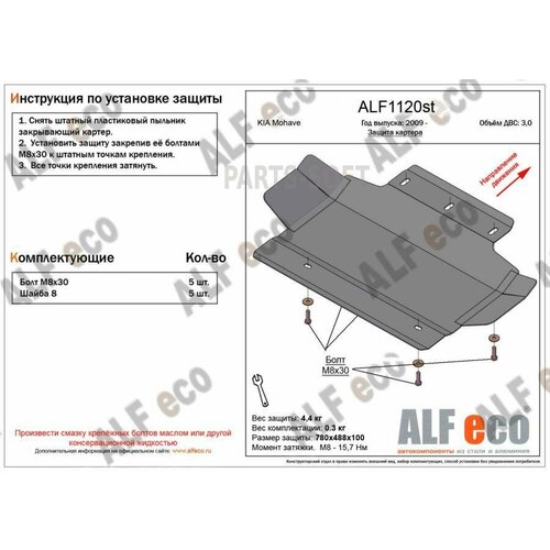 ALFECO ALF1120ST 11.20 Киа Мохав (2009-2017-2020-) V-3.0 (сталь 2 мм) Альфеко