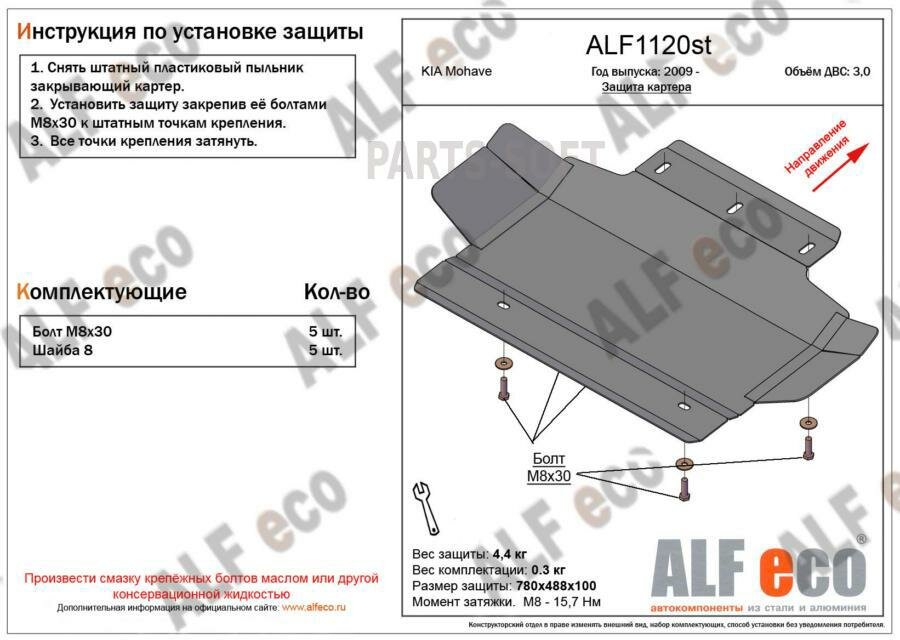 ALFECO ALF1120ST 11.20 Киа Мохав (2009-2017-2020-) V-3.0 (сталь 2 мм) Альфеко