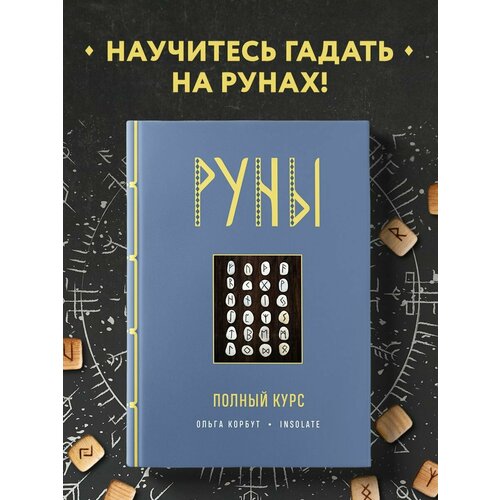 Руны. Полный курс книга эксмо руны полный курс