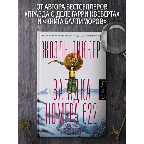 Загадка номера 622