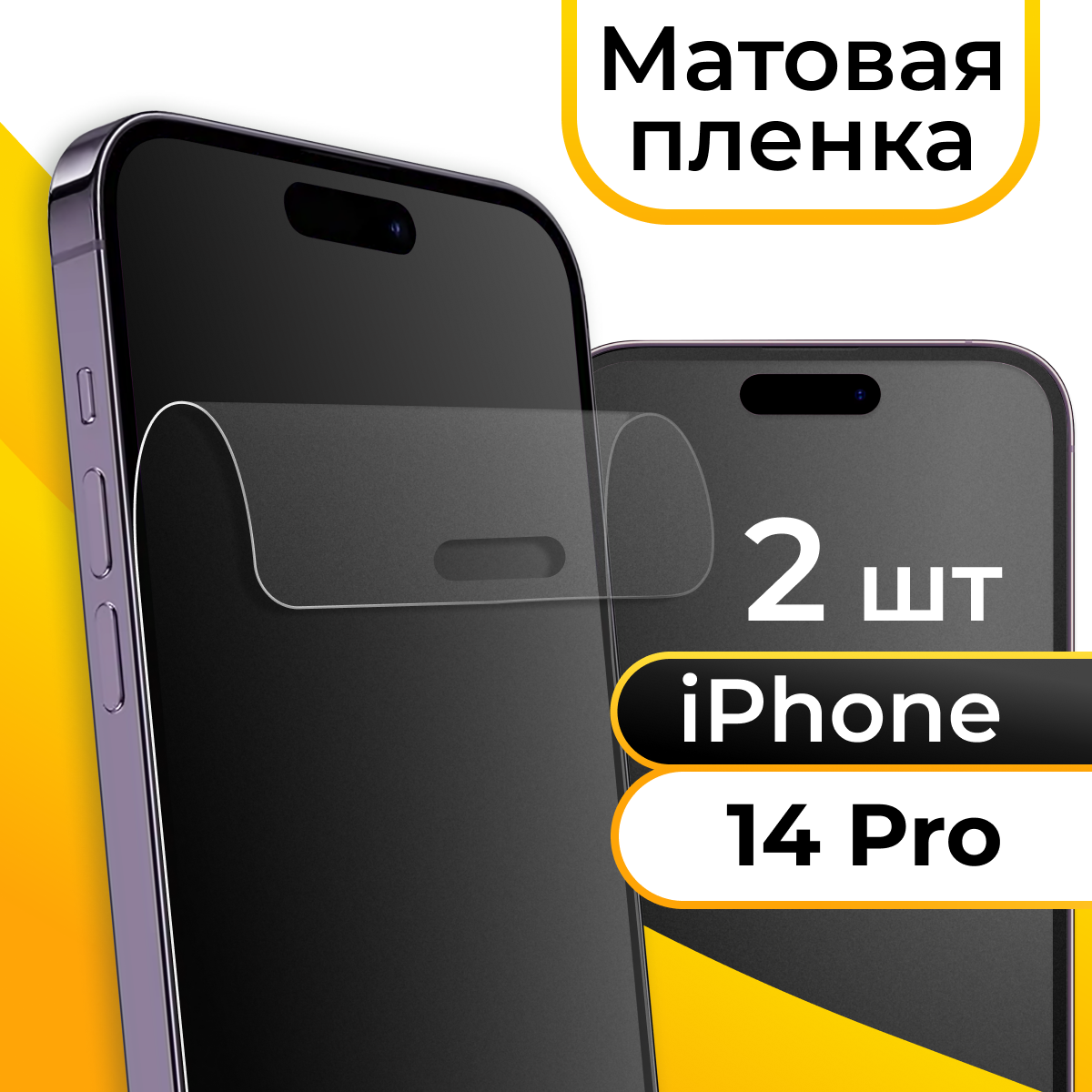 Комплект 2 шт. Матовая пленка для смартфона iPhone 15 / 15 Pro / 14 Pro / Защитная противоударная пленка на телефон / Гидрогелевая пленка