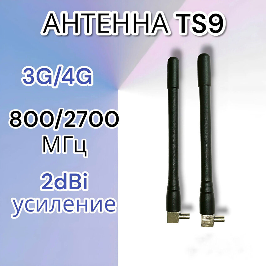 Антенна с разъёмом TS9 для модема 3G/ 4G, штыревая 2 шт.