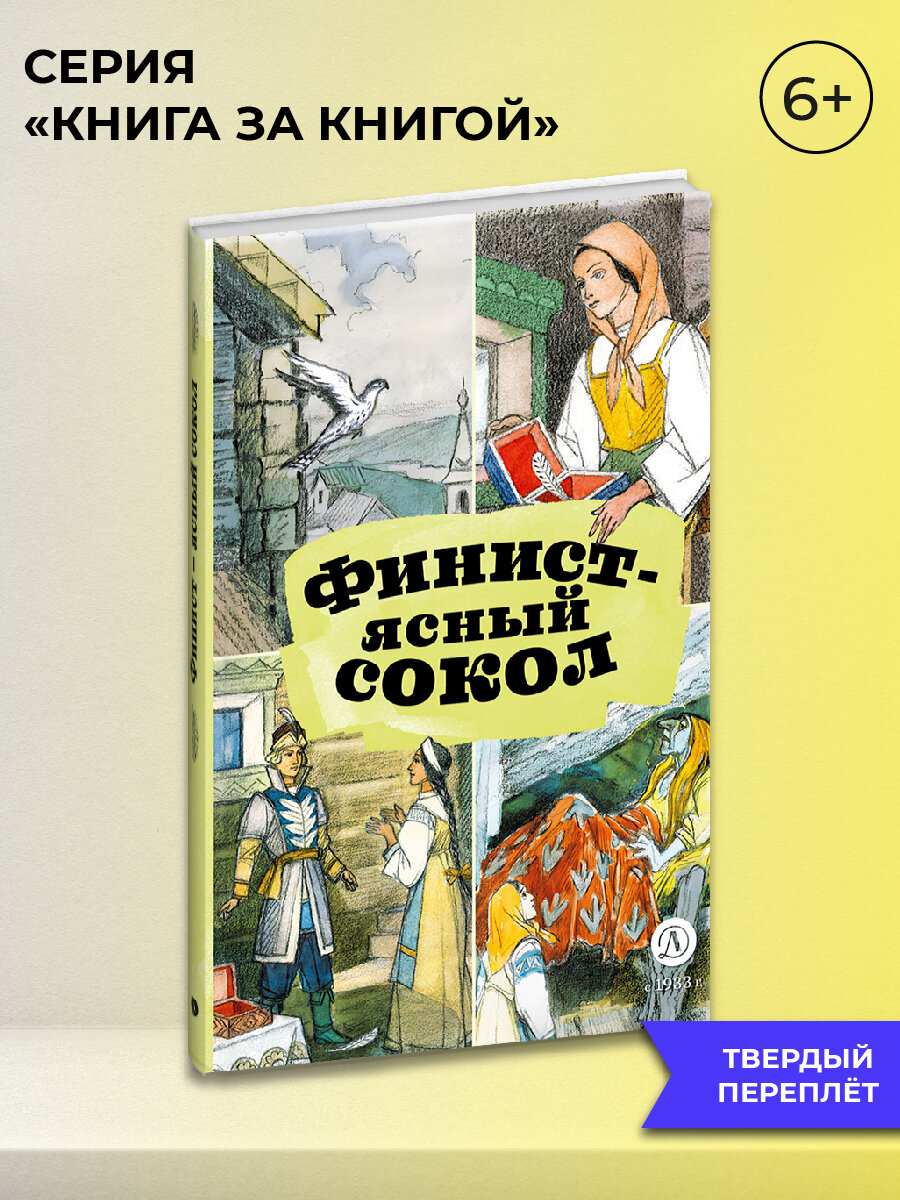 Финист - ясный сокол (без автора) - фото №1