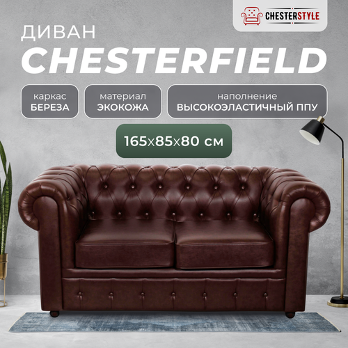 Двухместный прямой диван Честер для дома, коттеджа, дачи, офиса, кабинета, Коричневый, механизм Нераскладной, 165х85х80 см