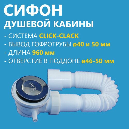 Сифон поддона душевой кабины, гидрозатвор, Click-Clack хромированный металлический клапан, длинная гофротруба 870 мм с прочным выпуском 40/50 мм, белый пластик
