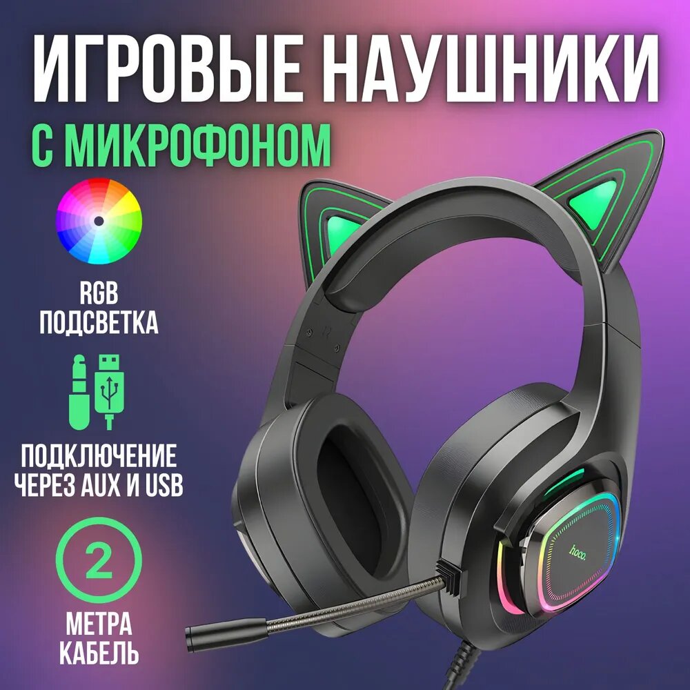 Гарнитура игровая Hoco W107 с ушками