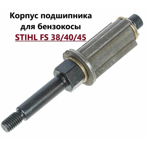 корпус подшипника stihl fs 38 хвостовик Корпус подшипника для бензокосы STIHL FS 38/40/45