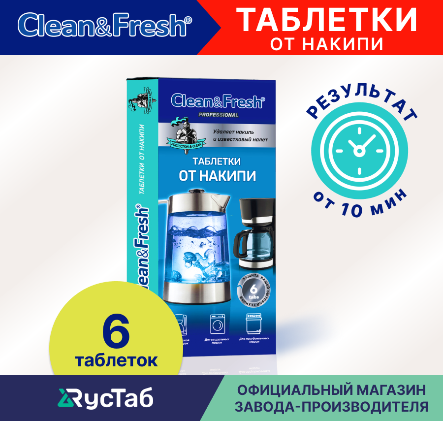 Таблетки от накипи для кофемашин, посудомоечных машин "Clean&Fresh" 6 шт.