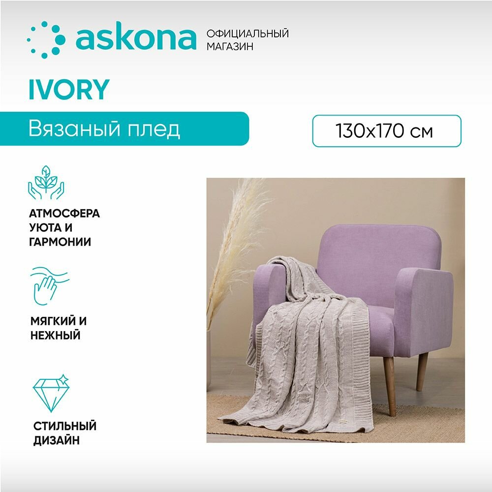 фото Плед вязанный ASKONA 130*170 слоновая кость