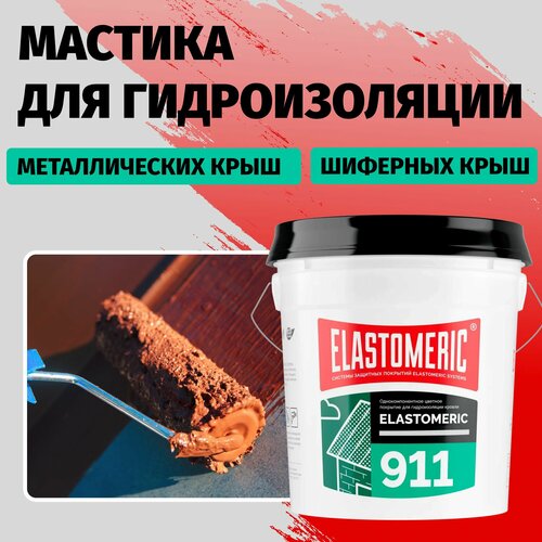 Гидроизоляционная мастика Elastomeric 911 - гидроизоляция для кровли и окраски металлических крыш. Жидкая резина для кровли - водонепроницаемый герметик для ремонта крыши гидроизоляционная битумная шпаклевка для кровли weber tec 911 1 кг