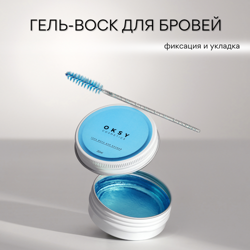 luxvisage гель фиксатор для бровей brow fixing 5 мл 5 5 г прозрачный Гель воск для укладки бровей, фиксатор бровей OKSY cosmetics, синий 20гр.