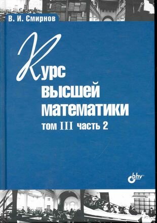 Курс высшей математики. Том III. Часть 2 - фото №4