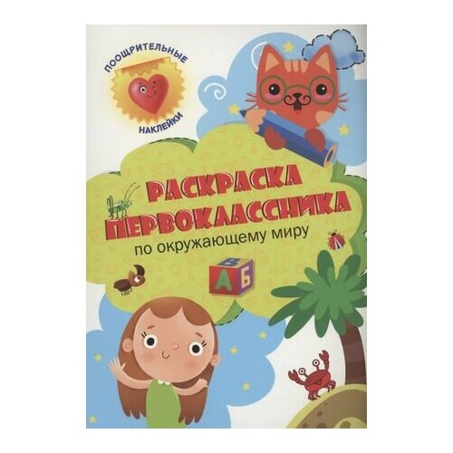 грецкая анастасия раскраска первоклассника по окружающему миру Раскраска первоклассника. По окружающему миру