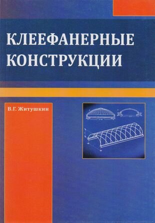 Клеефанерные конструкции (Житушкин В.) - фото №1