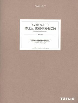 ARCHIVE-8. Самарская грэс им. Г. М. Кржижанского (стр.289-332)