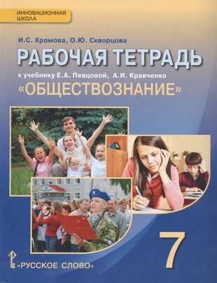 Рабочая тетрадь к учебнику Е. А. Певцовой, А. И. Кравченко "Обществознание" для 7 класса обшеобразовательных организаций