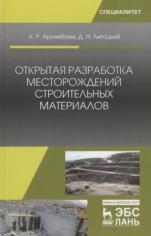 Открытая разработка месторождений строительных материалов. Учебное пособие - фото №2