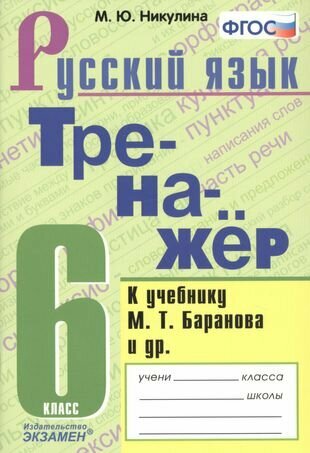 Тренажер по русскому языку. 6 класс. К учебнику М. Т. Баранова и др. "Русский язык. 6 класс"