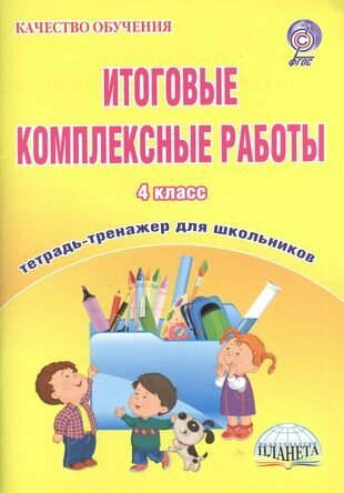 Итоговые комплексные работы. 4 класс. Тетрадь-тренажер для школьников (2 изд)