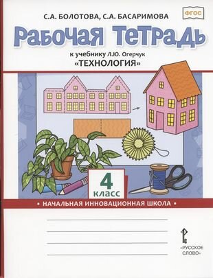 Рабочая тетрадь к учебнику Л. Ю. Огерчук "Технология" для 4 класса общеобразовательных организаций